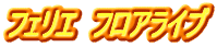 �t�F���G�@�t���A���C�u