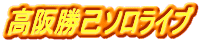 ���㏟�ȃ\�����C�u