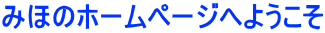 �݂ق̃z�[���y�[�W�ւ悤����