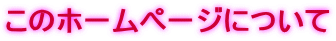 このホームページについて