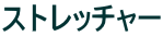 �X�g���b�`���[