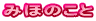 �݂ق̂���