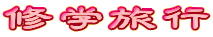 �C�w���s