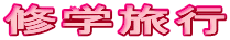 �C�w���s