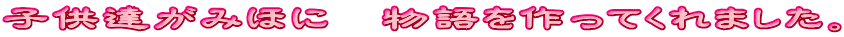 �q���B���݂قɁ@���������Ă���܂����B