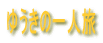 �䂤���̈�l��