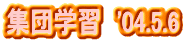 �W�c�w�K�@'04.5.6