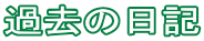 �ߋ��̓��L