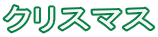 �N���X�}�X