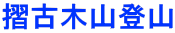 ���Ö؎R�o�R