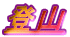 �o�R