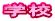 �w�Z
