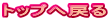 �g�b�v�֖߂�
