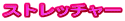 �X�g���b�`���[
